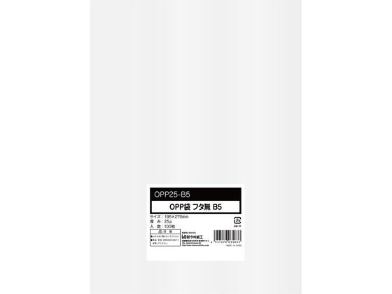 今村紙工 OPP袋 シールなし B5サイズ 0.025mm厚 透明 100枚 1パック(ご注文単位1パック)【直送品】
