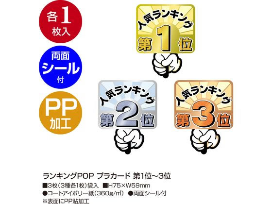 ササガワ ランキングPOP プラカード 第1位~3位 16-7551 1パック(ご注文単位1パック)【直送品】