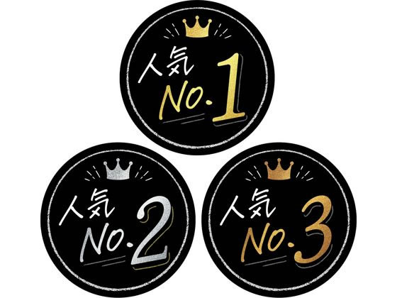 タカ印 ランキングカード 人気NO1 2 3 丸型 3枚 16-7540 1冊（ご注文単位1冊）【直送品】