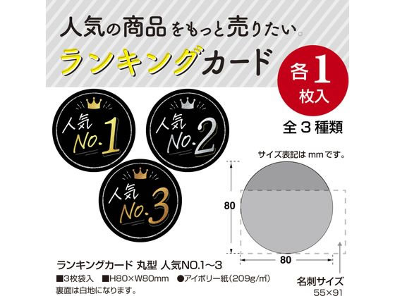 タカ印 ランキングカード 人気NO1 2 3 丸型 3枚 16-7540 1冊(ご注文単位1冊)【直送品】