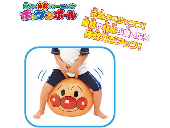 アンパンマン 遊んで体幹トレーニング!ポップンボール 1個（ご注文単位1個）【直送品】