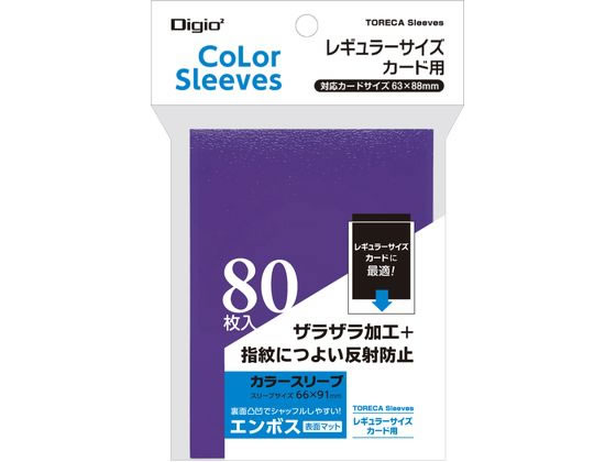 レギュラーサイズカード用カラースリーブ 一層式エンボスマット パープル 1個(ご注文単位1個)【直送品】