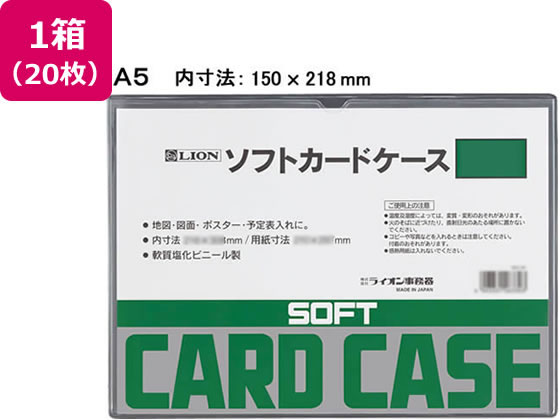 ライオン事務器 ソフトカードケース A5判 20枚 263-31 1箱（ご注文単位1箱）【直送品】