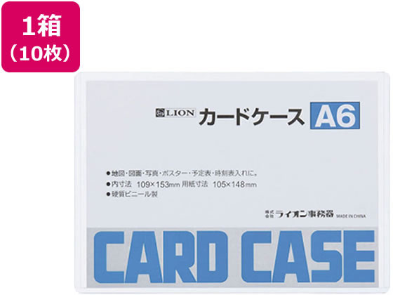 ライオン事務器 ハードカードケース(硬質) 塩化ビニール A6 10枚 1箱（ご注文単位1箱）【直送品】