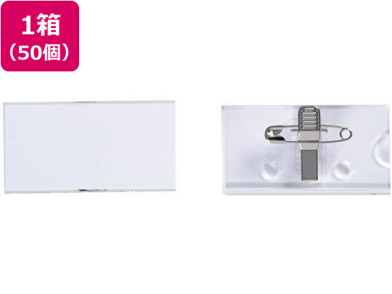 西敬 U型名札アクリル 30×60mm ピン・クリップ両用 50個 U-7 1箱（ご注文単位1箱）【直送品】