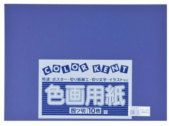 大王製紙 再生色画用紙 4ツ切10枚 ぐんじょう 1冊（ご注文単位1冊）【直送品】