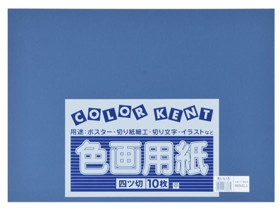 大王製紙 再生色画用紙 4ツ切10枚 あいいろ 1冊（ご注文単位1冊）【直送品】