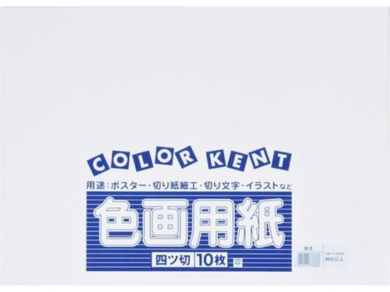 大王製紙 再生色画用紙 4ツ切10枚 ゆき 1冊（ご注文単位1冊）【直送品】