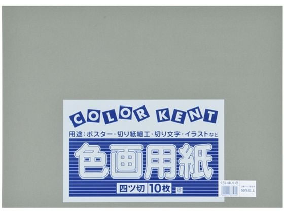 大王製紙 再生色画用紙 4ツ切10枚 くらいはいいろ 1冊（ご注文単位1冊）【直送品】
