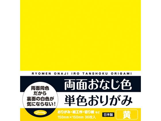 ショウワノート 両面おなじ色 単色おりがみ 黄 36枚 1ﾊﾟｯｸ（ご注文単位1ﾊﾟｯｸ）【直送品】