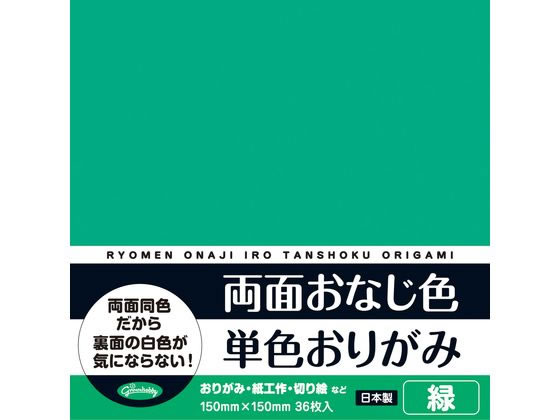 ショウワノート 両面おなじ色 単色おりがみ 緑 36枚 1ﾊﾟｯｸ（ご注文単位1ﾊﾟｯｸ）【直送品】