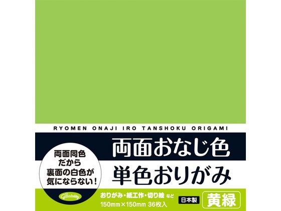 ショウワノート 両面おなじ色 単色おりがみ 黄緑 36枚 1ﾊﾟｯｸ（ご注文単位1ﾊﾟｯｸ）【直送品】