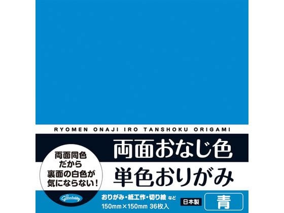 ショウワノート 両面おなじ色 単色おりがみ 青 36枚 1ﾊﾟｯｸ（ご注文単位1ﾊﾟｯｸ）【直送品】