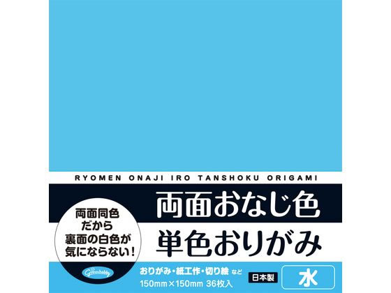 ショウワノート 両面おなじ色 単色おりがみ 水 36枚 1ﾊﾟｯｸ（ご注文単位1ﾊﾟｯｸ）【直送品】