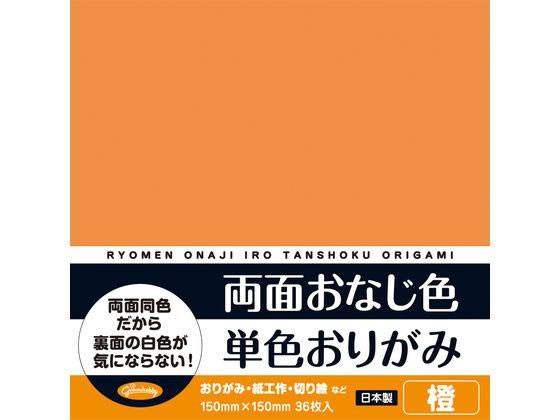 ショウワノート 両面おなじ色 単色おりがみ 橙 36枚 1ﾊﾟｯｸ（ご注文単位1ﾊﾟｯｸ）【直送品】