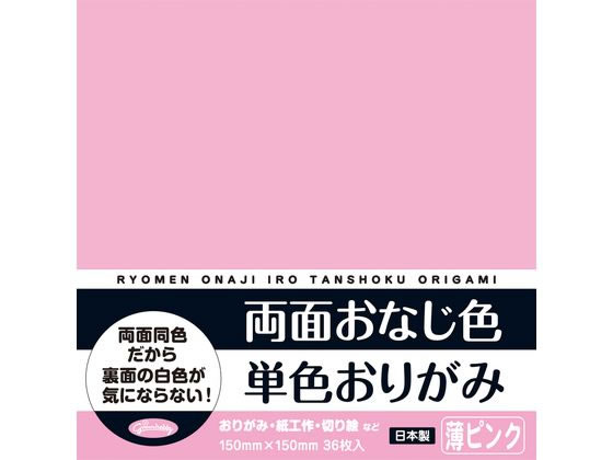ショウワノート 両面おなじ色 単色おりがみ 薄ピンク 36枚 1ﾊﾟｯｸ（ご注文単位1ﾊﾟｯｸ）【直送品】
