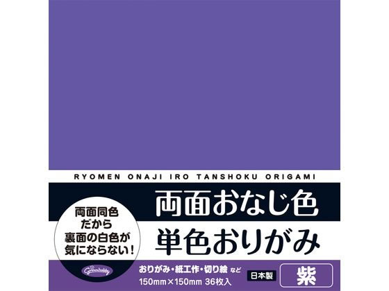 ショウワノート 両面おなじ色 単色おりがみ 紫 36枚 1ﾊﾟｯｸ（ご注文単位1ﾊﾟｯｸ）【直送品】