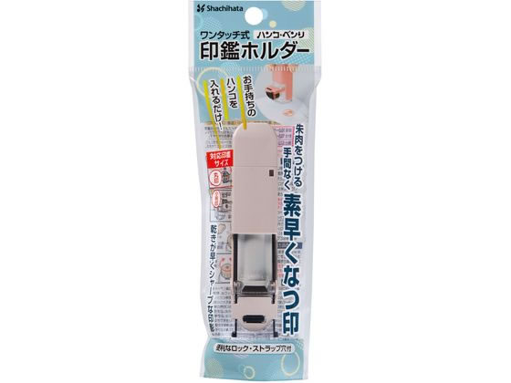 シヤチハタ ワンタッチ式印鑑ホルダー ハンコ・ベンリ サンドベージュ 1個(ご注文単位1個)【直送品】
