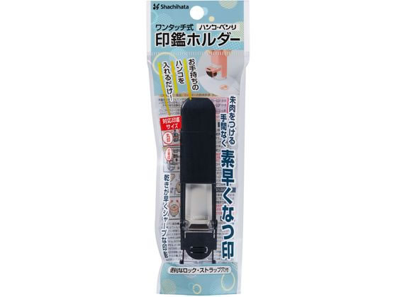シヤチハタ ワンタッチ式印鑑ホルダー ハンコ・ベンリ ブラック CPHC-A5 1個(ご注文単位1個)【直送品】