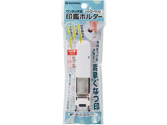 シヤチハタ ワンタッチ式印鑑ホルダー ハンコ・ベンリ ホワイト CPHC-A6 1個(ご注文単位1個)【直送品】