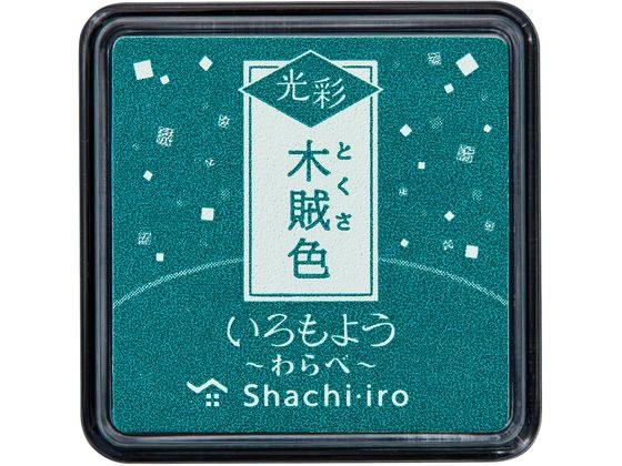 シヤチハタ いろもよう 光彩 わらべ 木賊色 HAC-S1G-DG 1個(ご注文単位1個)【直送品】