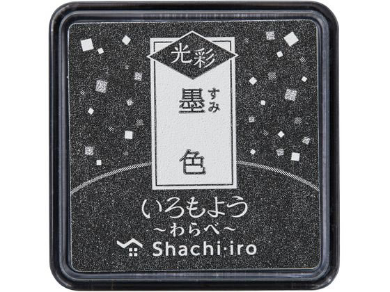 シヤチハタ いろもよう 光彩 わらべ 墨色 HAC-S1G-K 1個（ご注文単位1個）【直送品】