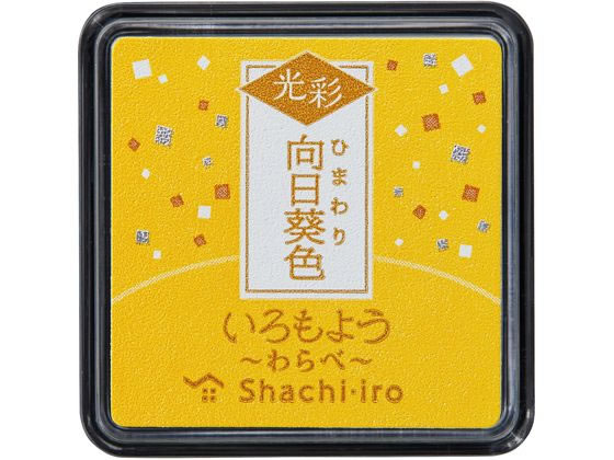 シヤチハタ いろもよう 光彩 わらべ 向日葵色 HAC-S1G-Y 1個（ご注文単位1個）【直送品】