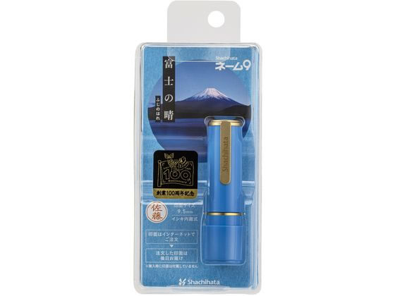 シヤチハタ ネーム9 MO式 100周年 富士の晴 XL-9/CJ1(MO) 1個(ご注文単位1個)【直送品】