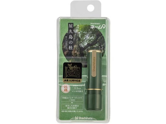 シヤチハタ ネーム9 MO式 100周年 屋久島の杜 XL-9／CJ2(MO) 1個（ご注文単位1個）【直送品】