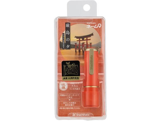 シヤチハタ ネーム9 MO式 100周年 厳島の夕 XL-9/CJ3(MO) 1個(ご注文単位1個)【直送品】