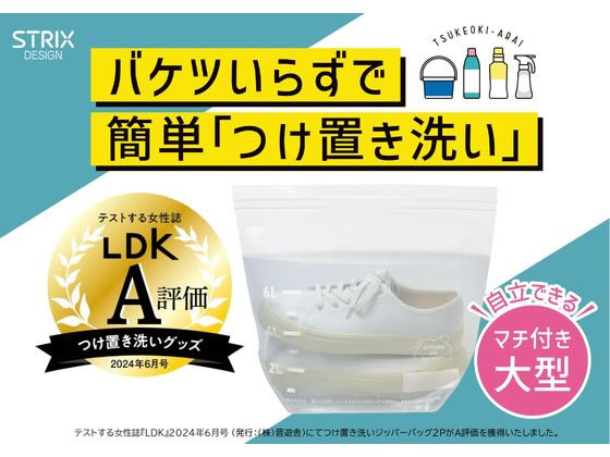 ストリックスデザイン つけ置き洗いジッパーバッグ 2枚 SA-204 1個(ご注文単位1個)【直送品】