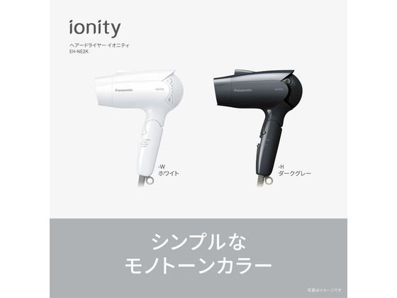 Panasonic ヘアードライヤー イオニティ ダークグレー EH-NE2K-H 1台(ご注文単位1台)【直送品】