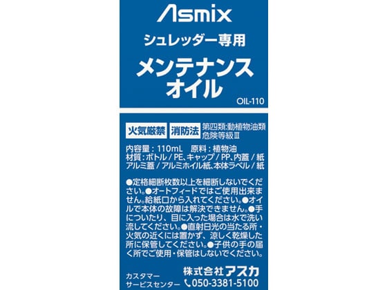 アスカ シュレッダー専用メンテナンスオイル OIL-110 1個(ご注文単位1個)【直送品】