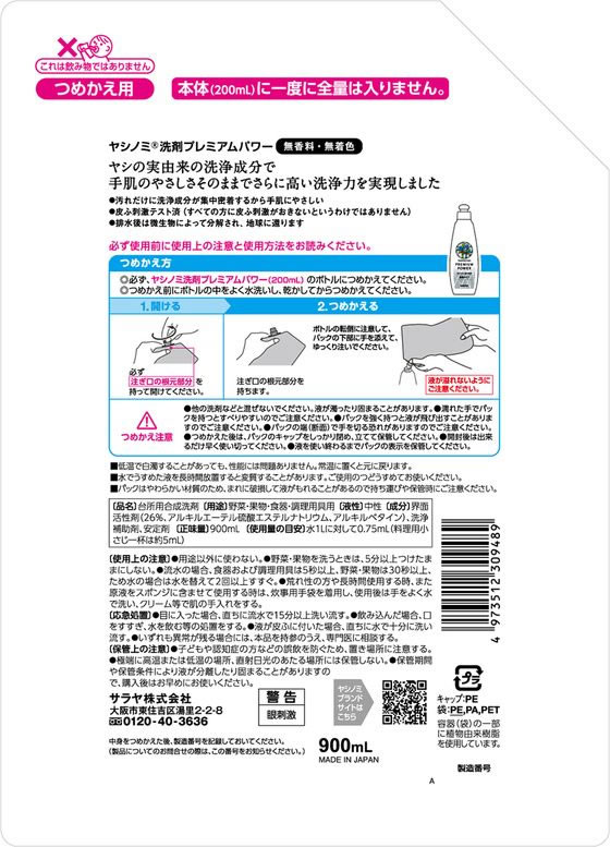 サラヤ ヤシノミ洗剤 プレミアムパワー 詰替用 900mL 1個(ご注文単位1個)【直送品】