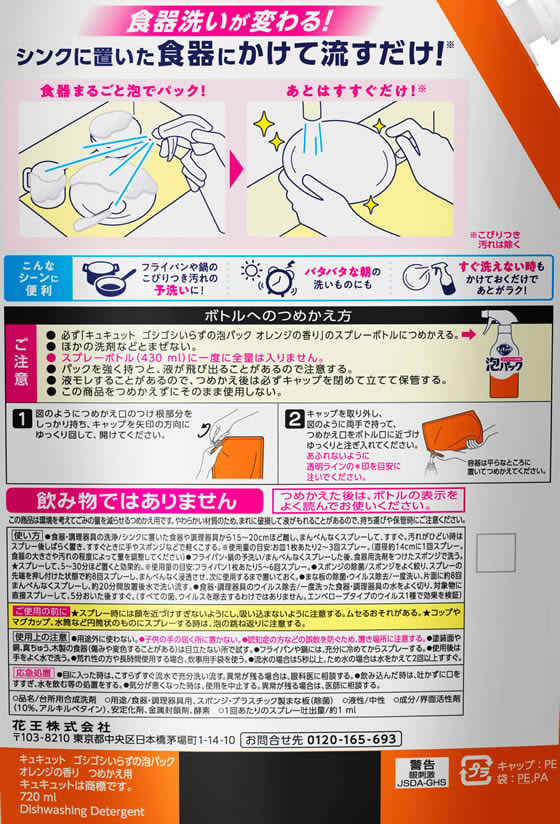 KAO キュキュット ゴシゴシいらずの泡パック オレンジ 詰替 720mL 1本(ご注文単位1本)【直送品】