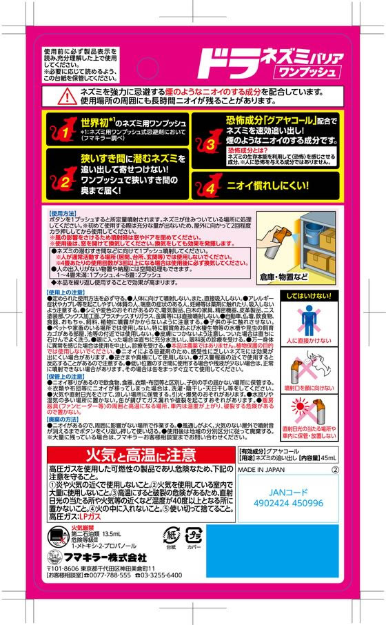 フマキラー ドラ ネズミバリア ワンプッシュ 30回分 1個(ご注文単位1個)【直送品】