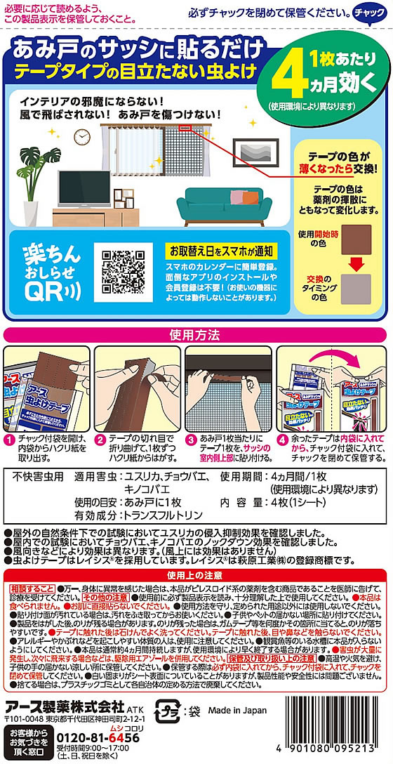 アース製薬 虫よけテープ あみ戸サッシ用 4ヵ月用 4枚 1ﾊﾟｯｸ（ご注文単位1ﾊﾟｯｸ）【直送品】