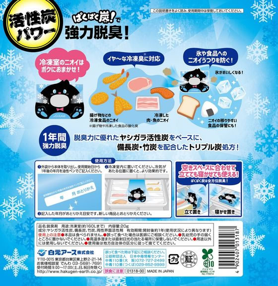 白元アース ノンスメル ぱくぱく炭 冷凍室用 1個(ご注文単位1個)【直送品】