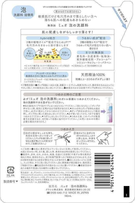クラシエ ミュオ 泡の洗顔料 詰替 180mL 1個（ご注文単位1個）【直送品】