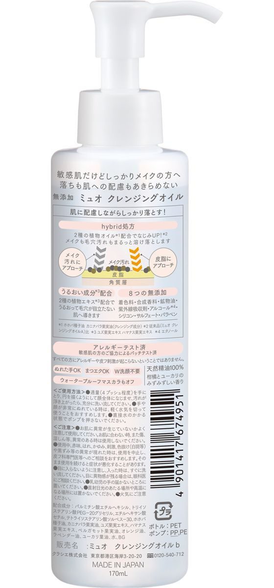 クラシエ ミュオ クレンジングオイル 170mL 1個(ご注文単位1個)【直送品】