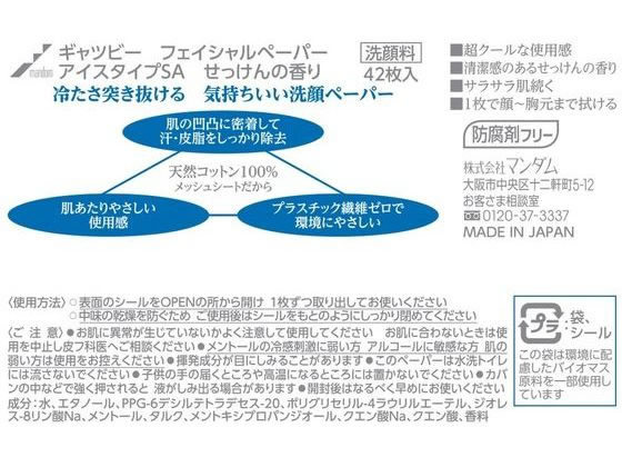 マンダム ギャツビー フェイシャルペーパーアイスタイプせっけん徳用 42枚 1個(ご注文単位1個)【直送品】