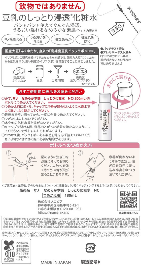 常盤薬品 なめらか本舗 しっとり化粧水 NC詰替 1個(ご注文単位1個)【直送品】