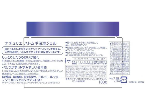 イミュ ナチュリエ ハトムギ保湿ジェル180g 1個(ご注文単位1個)【直送品】