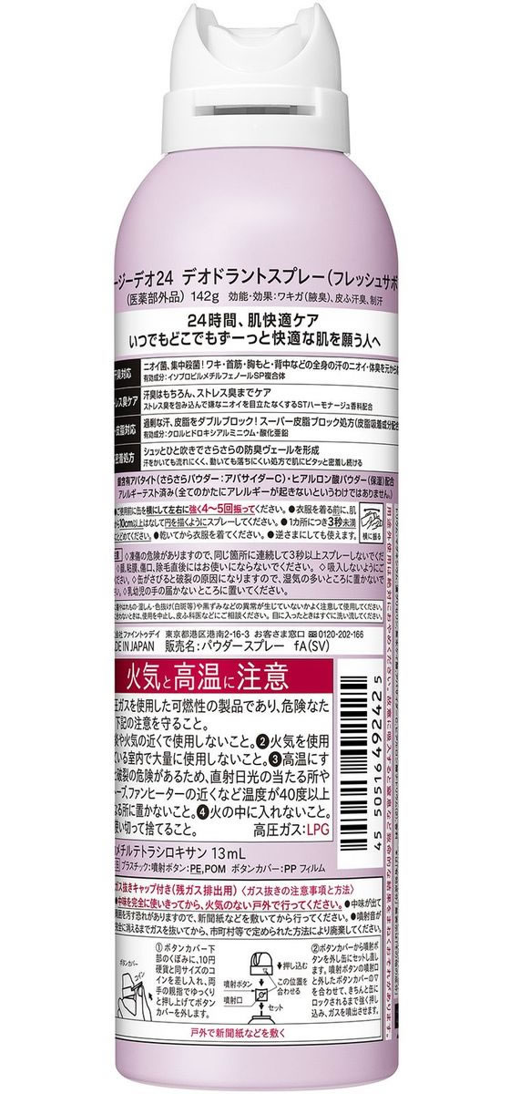 ファイントゥデイ Agデオ24 デオドラントスプレー フレッシュサボン 142g 1個(ご注文単位1個)【直送品】