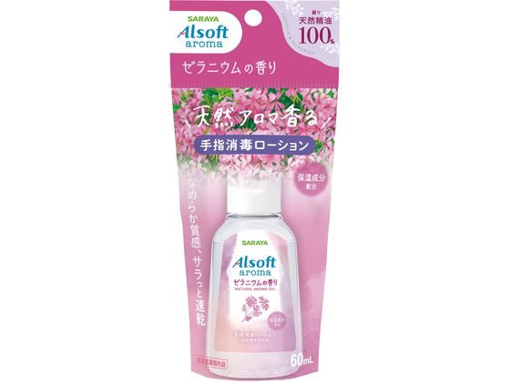 サラヤ アルソフトアロマ 手指消毒 ゼラニウム 60mL 1個（ご注文単位1個）【直送品】