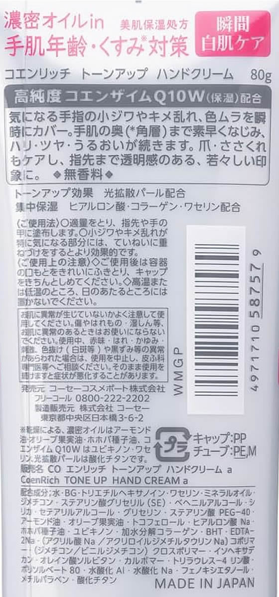 コーセーコスメポート コエンリッチ トーンアップ ハンドクリーム80g 1個(ご注文単位1個)【直送品】