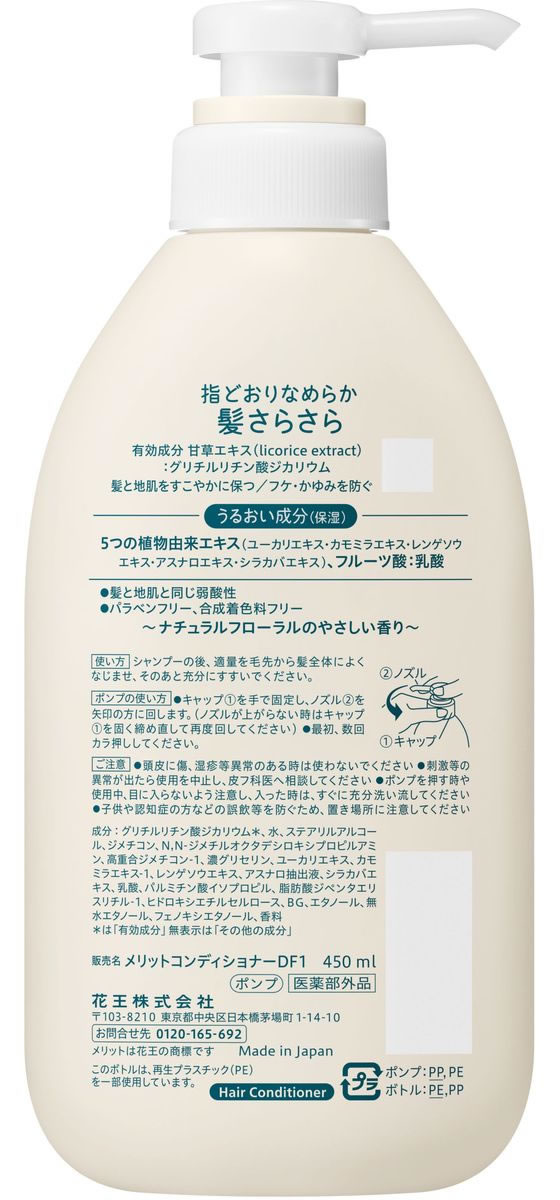 KAO メリット コンディショナー ポンプ 450mL 1本（ご注文単位1本）【直送品】