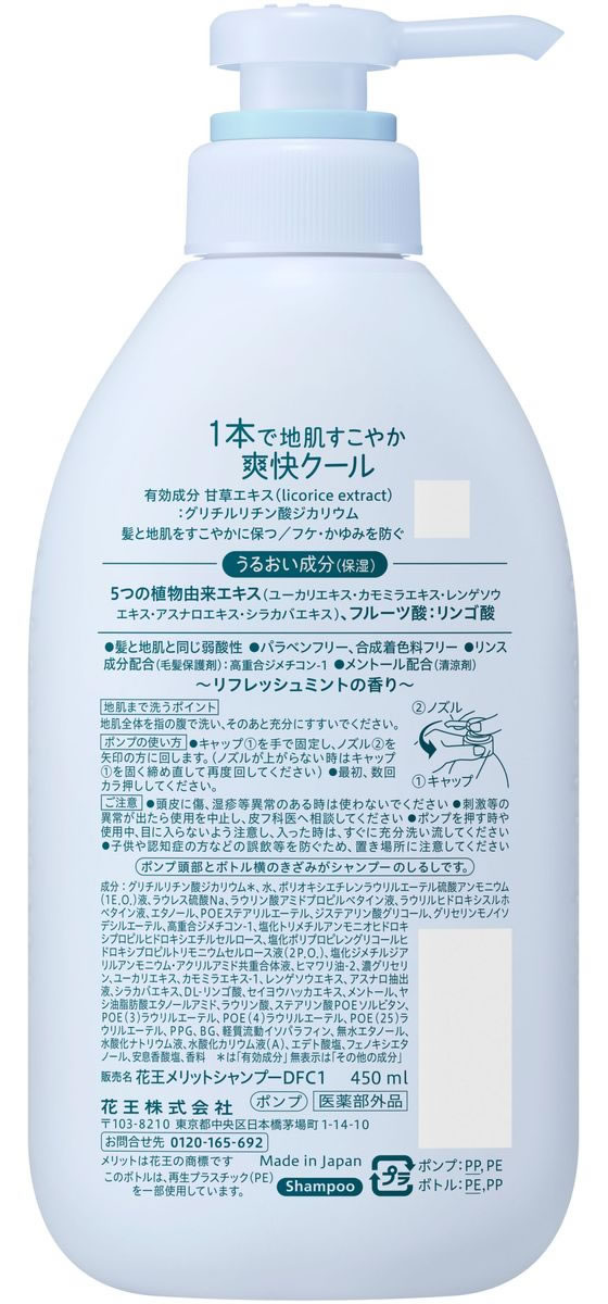 KAO メリット リンスのいらないシャンプー クール ポンプ 450mL 1本（ご注文単位1本）【直送品】