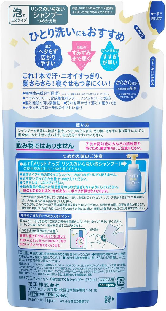 KAO メリットキッズ リンスのいらない泡シャンプー 詰替用 270mL 1個（ご注文単位1個）【直送品】