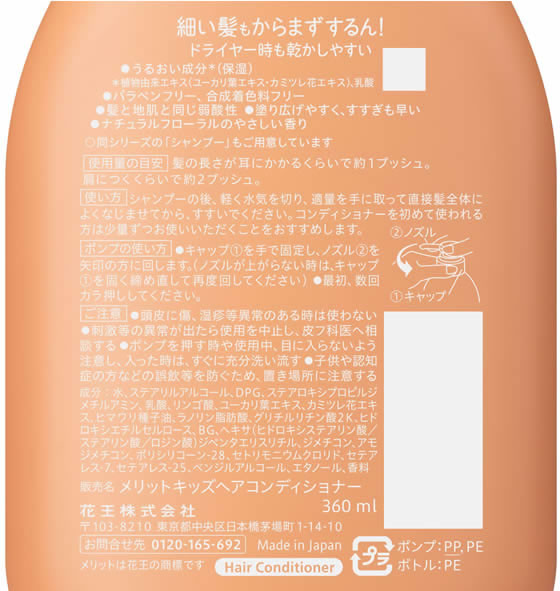KAO メリットキッズ コンディショナー ポンプ 360mL 1本（ご注文単位1本）【直送品】